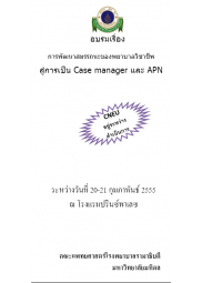 การพัฒนาสมรรถนะของพยาบาลวิชาชีพสู่การเป็น Case manager และ APN